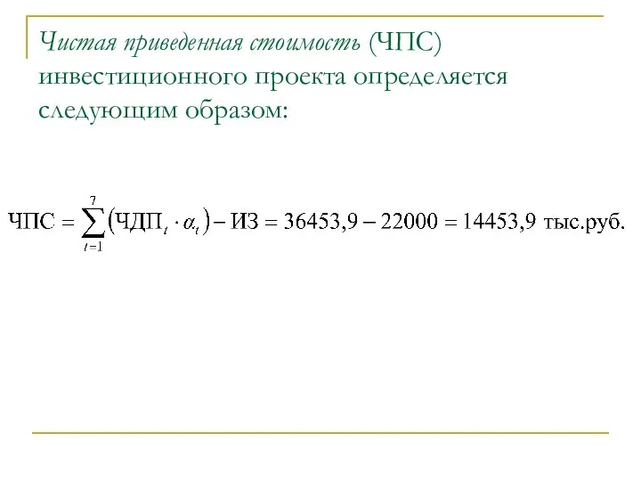 Чистая приведенная стоимость (ЧПС) инвестиционного проекта определяется следующим образом: