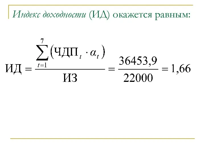 Индекс доходности (ИД) окажется равным: