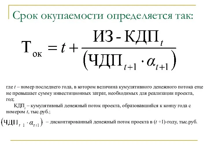 где t – номер последнего года, в котором величина кумулятивного денежного