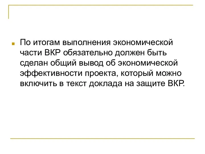 По итогам выполнения экономической части ВКР обязательно должен быть сделан общий