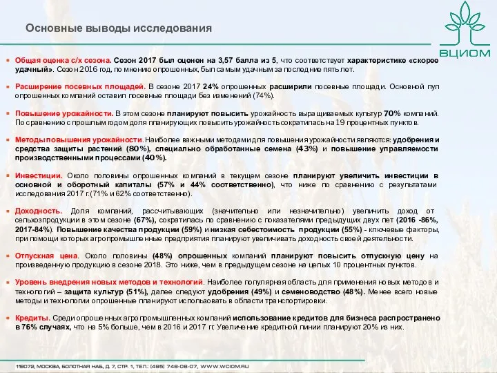 Основные выводы исследования Общая оценка с/х сезона. Сезон 2017 был оценен