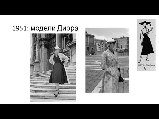 1951: модели Диора