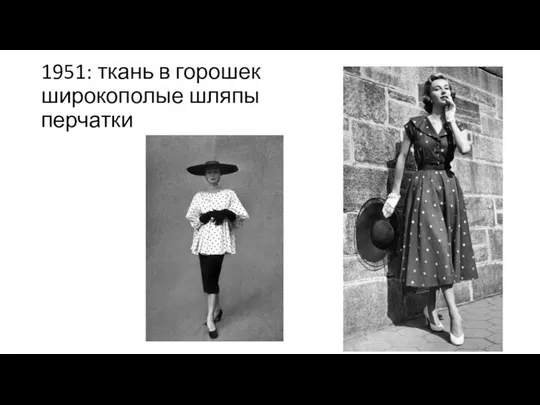 1951: ткань в горошек широкополые шляпы перчатки