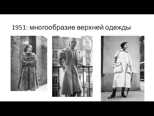 1951: многообразие верхней одежды