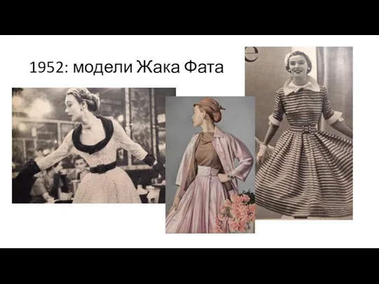 1952: модели Жака Фата