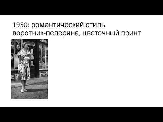 1950: романтический стиль воротник-пелерина, цветочный принт