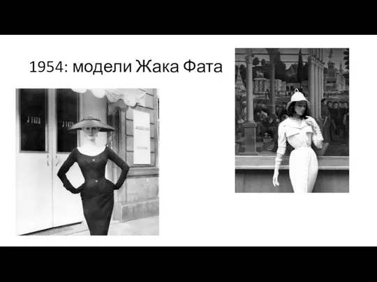 1954: модели Жака Фата