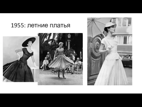 1955: летние платья