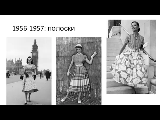 1956-1957: полоски