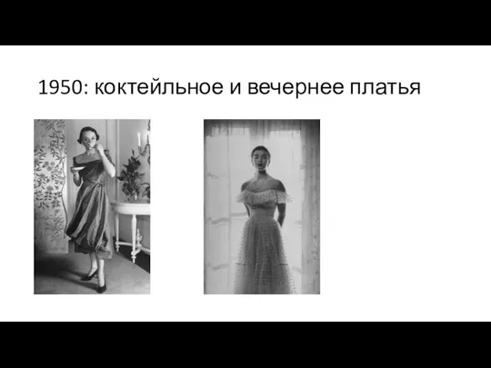 1950: коктейльное и вечернее платья