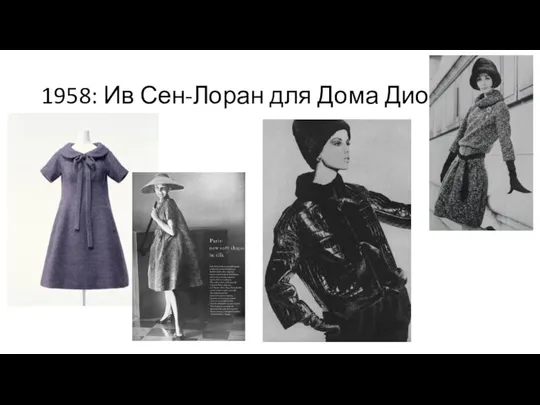 1958: Ив Сен-Лоран для Дома Диор