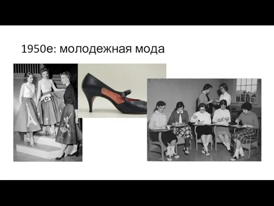 1950е: молодежная мода