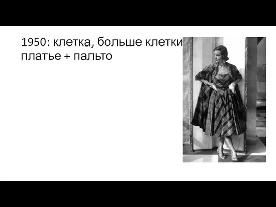 1950: клетка, больше клетки! платье + пальто