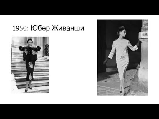 1950: Юбер Живанши