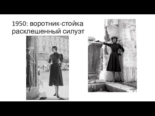 1950: воротник-стойка расклешенный силуэт