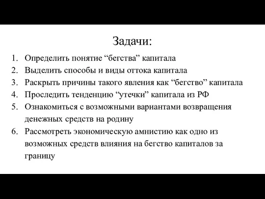 Задачи: Определить понятие “бегства” капитала Выделить способы и виды оттока капитала