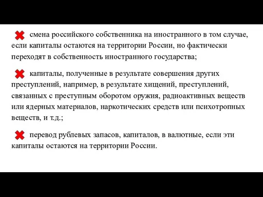 смена российского собственника на иностранного в том случае, если капиталы остаются