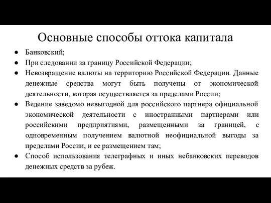 Основные способы оттока капитала Банковский; При следовании за границу Российской Федерации;