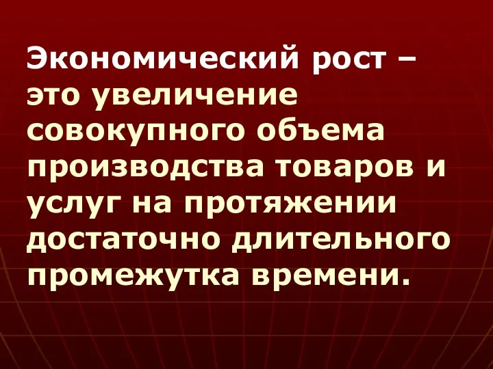 Экономический рост – это увеличение совокупного объема производства товаров и услуг