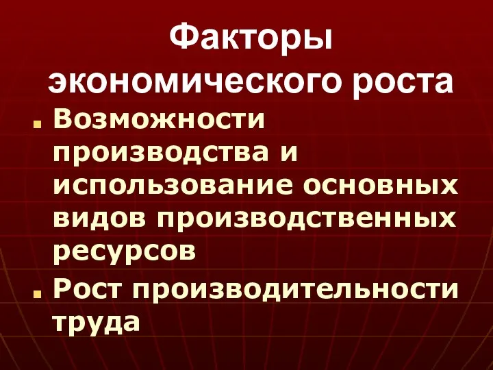 Факторы экономического роста Возможности производства и использование основных видов производственных ресурсов Рост производительности труда