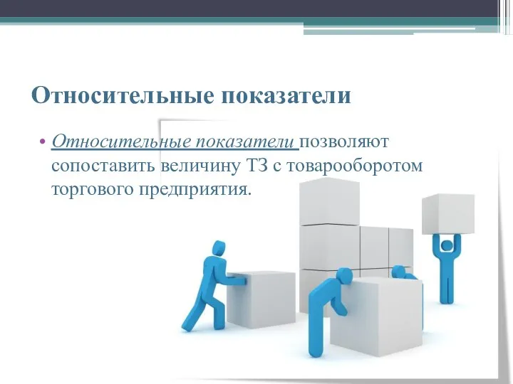 Относительные показатели Относительные показатели позволяют сопоставить величину ТЗ с товарооборотом торгового предприятия.