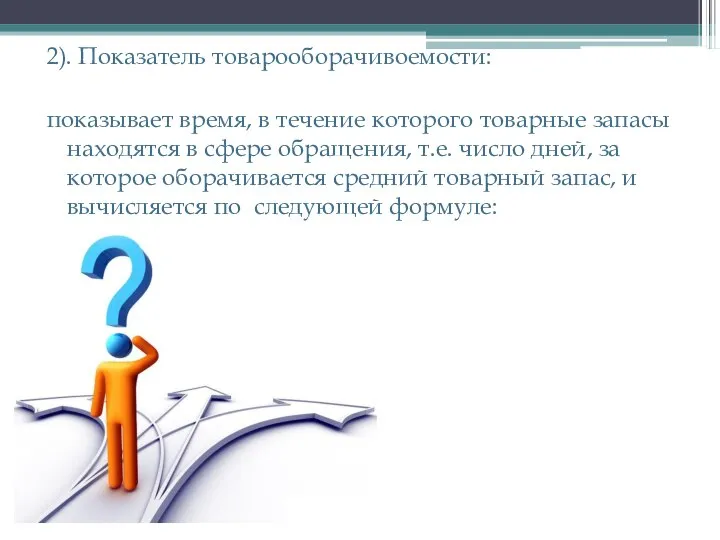 2). Показатель товарооборачивоемости: показывает время, в течение которого товарные запасы находятся