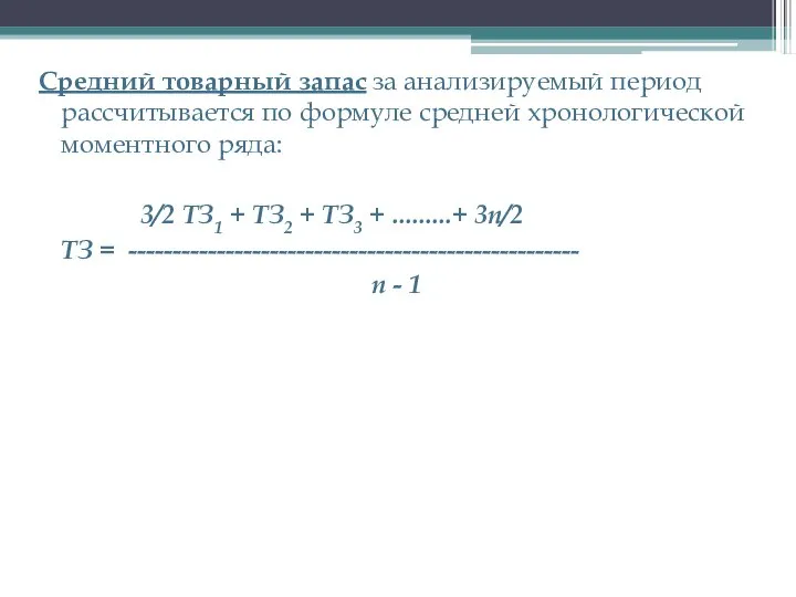 Средний товарный запас за анализируемый период рассчитывается по формуле средней хронологической