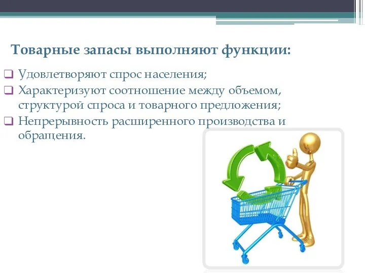 Товарные запасы выполняют функции: Удовлетворяют спрос населения; Характеризуют соотношение между объемом,