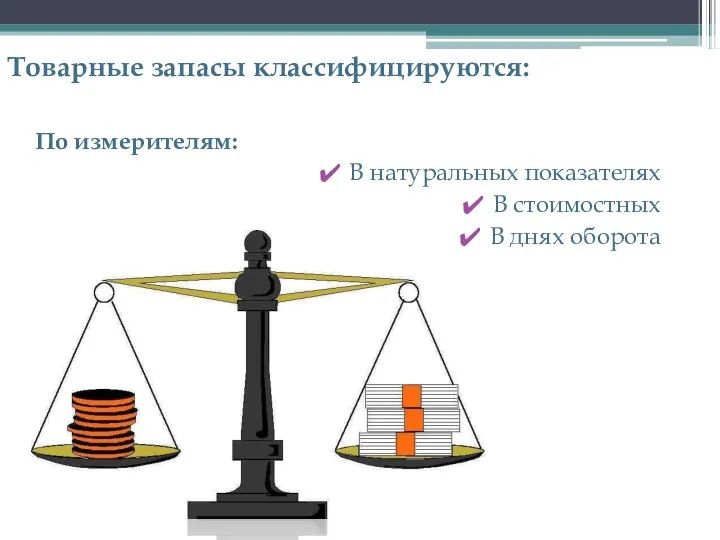 Товарные запасы классифицируются: По измерителям: В натуральных показателях В стоимостных В днях оборота