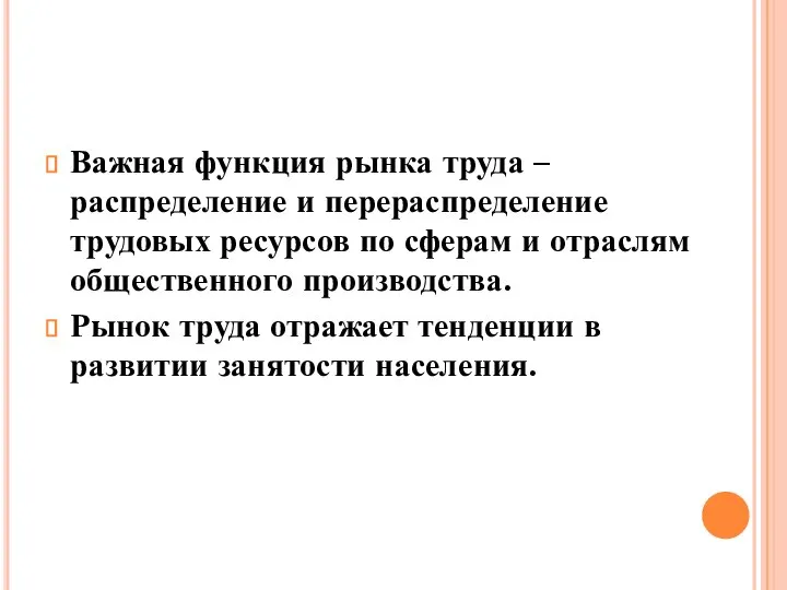 Важная функция рынка труда –распределение и перераспределение трудовых ресурсов по сферам