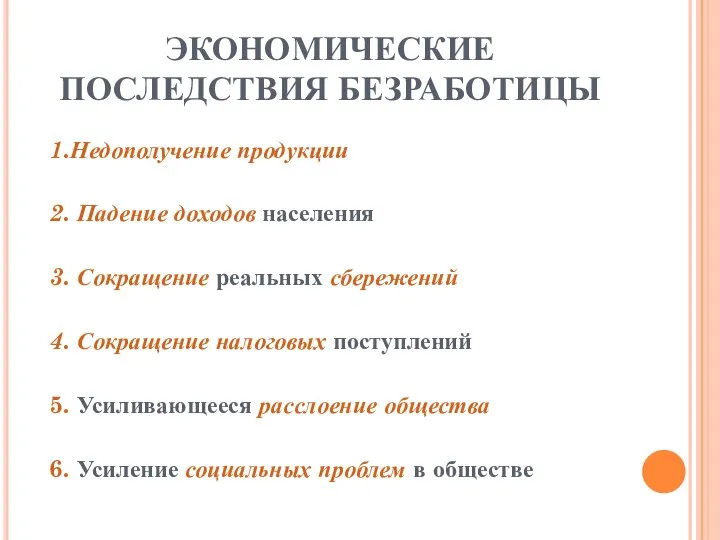 ЭКОНОМИЧЕСКИЕ ПОСЛЕДСТВИЯ БЕЗРАБОТИЦЫ 1.Недополучение продукции 2. Падение доходов населения 3. Сокращение