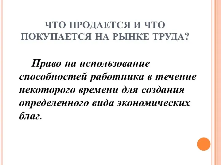 ЧТО ПРОДАЕТСЯ И ЧТО ПОКУПАЕТСЯ НА РЫНКЕ ТРУДА? Право на использование