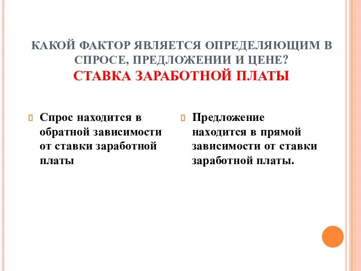 КАКОЙ ФАКТОР ЯВЛЯЕТСЯ ОПРЕДЕЛЯЮЩИМ В СПРОСЕ, ПРЕДЛОЖЕНИИ И ЦЕНЕ? СТАВКА ЗАРАБОТНОЙ