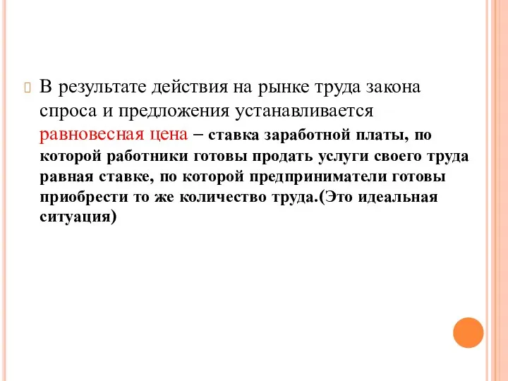 В результате действия на рынке труда закона спроса и предложения устанавливается