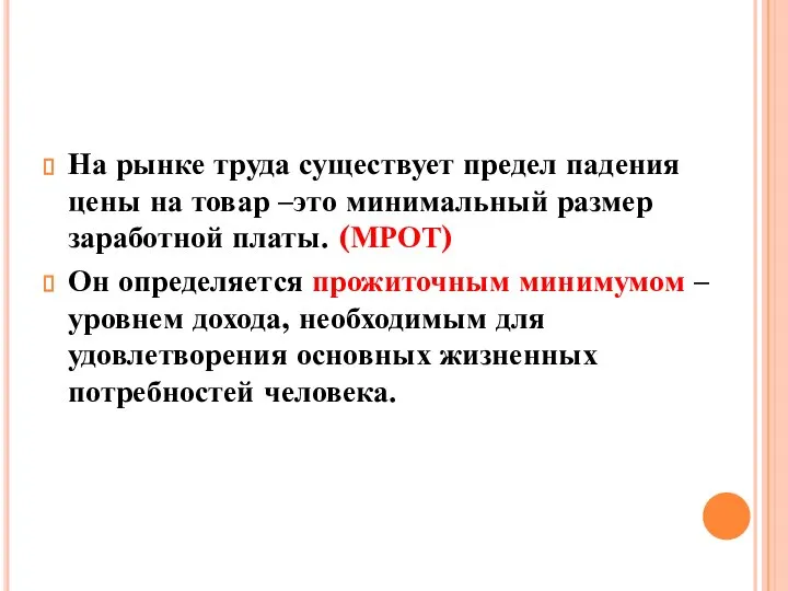 На рынке труда существует предел падения цены на товар –это минимальный