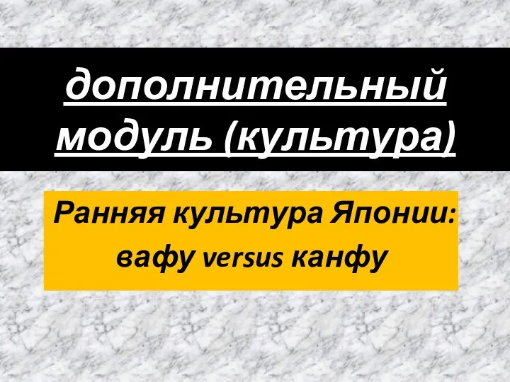 дополнительный модуль (культура) Ранняя культура Японии: вафу versus канфу