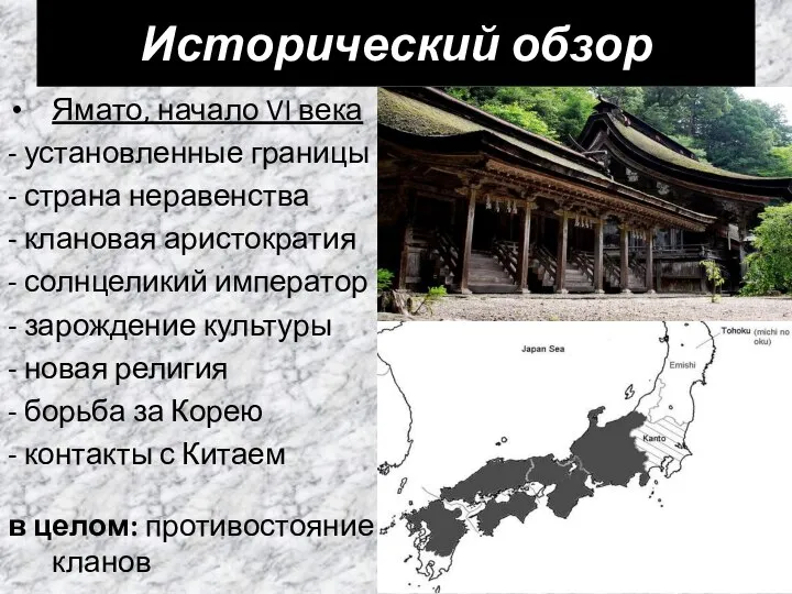 Исторический обзор Ямато, начало VI века - установленные границы - страна