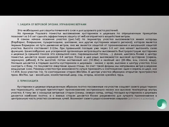 1. ЗАЩИТА ОТ ВЕТРОВОЙ ЭРОЗИИ, УПРАВЛЕНИЕ ВЕТРАМИ Это необходимо для защиты