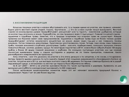 5. ВОССТАНОВЛЕНИЕ ПЛОДОРОДИЯ Когда вы получили участок и начали обустраивать его,