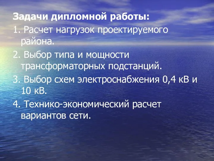 Задачи дипломной работы: 1. Расчет нагрузок проектируемого района. 2. Выбор типа