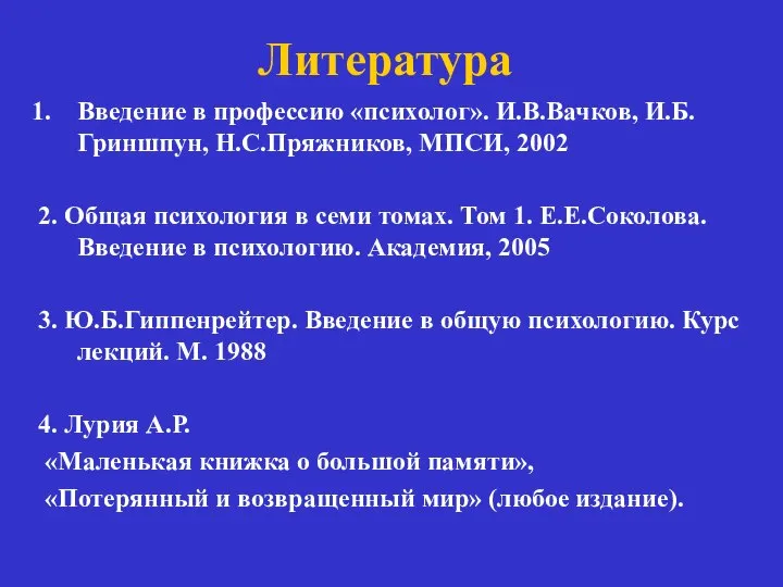 Литература Введение в профессию «психолог». И.В.Вачков, И.Б.Гриншпун, Н.С.Пряжников, МПСИ, 2002 2.