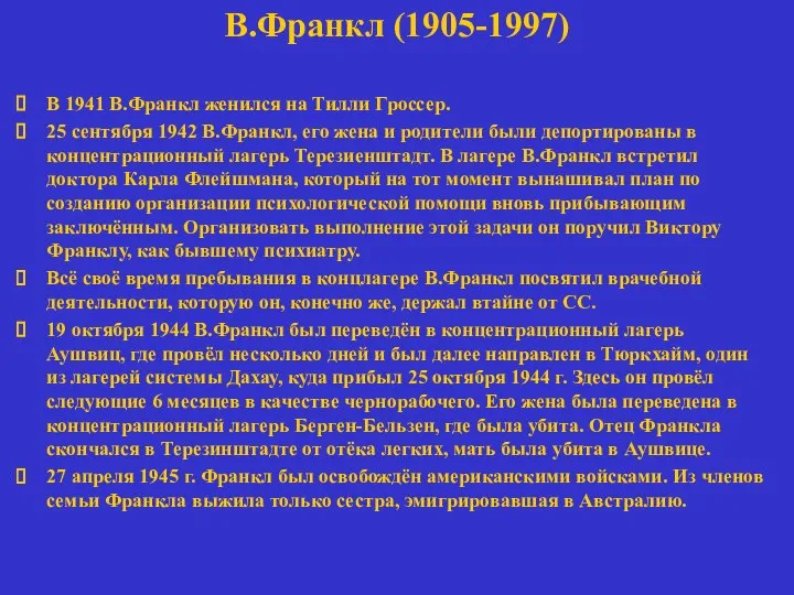 В.Франкл (1905-1997) В 1941 В.Франкл женился на Тилли Гроссер. 25 сентября