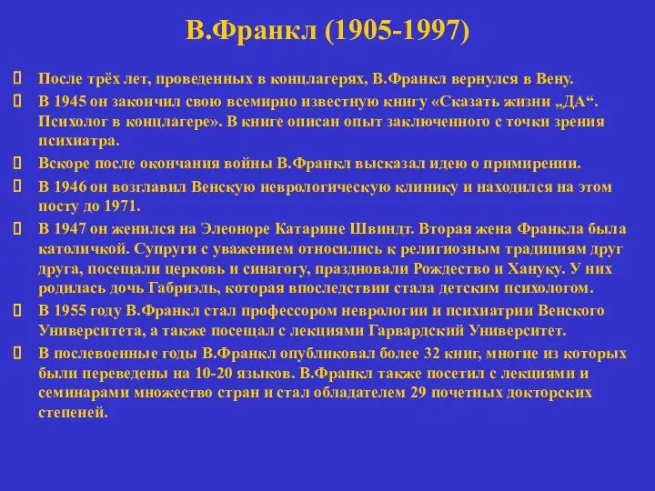 В.Франкл (1905-1997) После трёх лет, проведенных в концлагерях, В.Франкл вернулся в