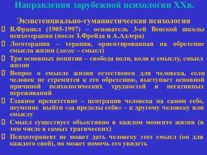 Направления зарубежной психологии ХХв. Экзистенциально-гуманистическая психология В.Франкл (1905-1997) – основатель 3-ей