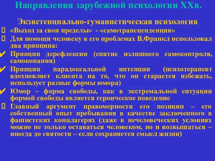 Направления зарубежной психологии ХХв. Экзистенциально-гуманистическая психология «Выход за свои пределы» -