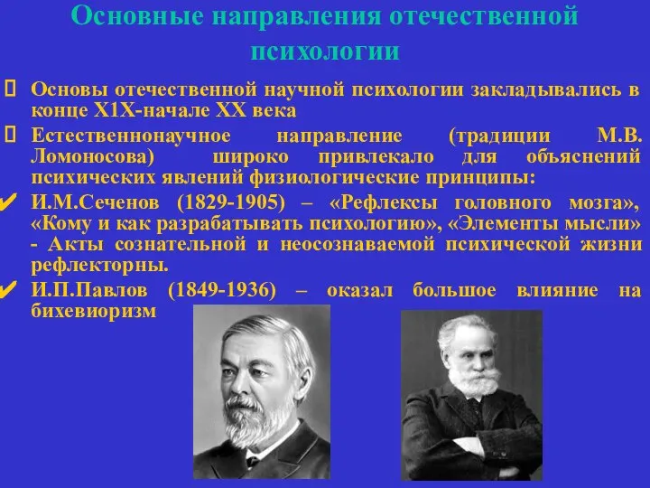 Основные направления отечественной психологии Основы отечественной научной психологии закладывались в конце