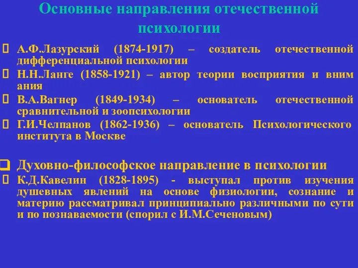 Основные направления отечественной психологии А.Ф.Лазурский (1874-1917) – создатель отечественной дифференциальной психологии