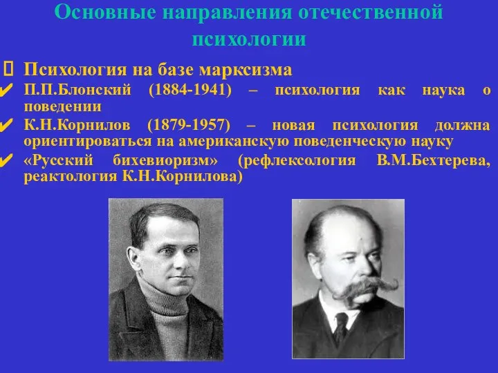 Основные направления отечественной психологии Психология на базе марксизма П.П.Блонский (1884-1941) –