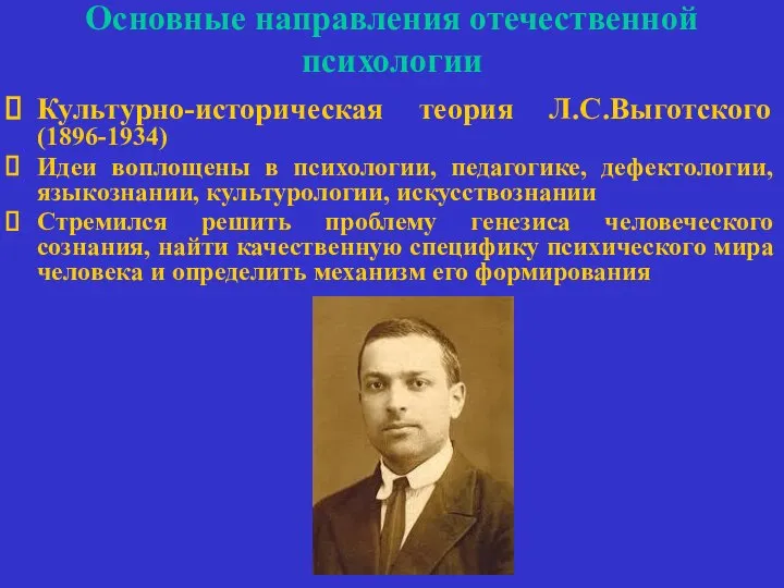 Основные направления отечественной психологии Культурно-историческая теория Л.С.Выготского (1896-1934) Идеи воплощены в