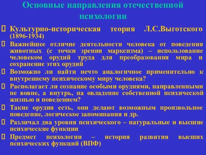 Основные направления отечественной психологии Культурно-историческая теория Л.С.Выготского (1896-1934) Важнейшее отличие деятельности